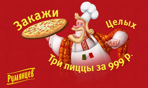 Румянцев пицца
